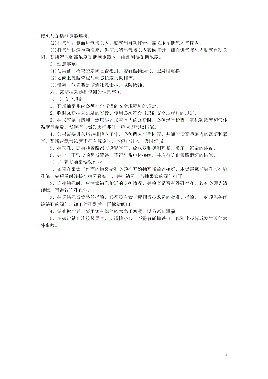 6煤矿瓦斯抽采观测工操作规程及手指口述上墙_第3页