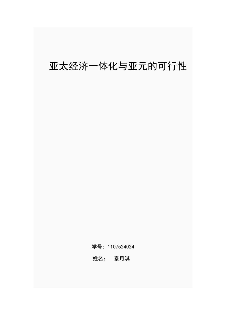 亚太经济一体化和亚元的可行性_第1页