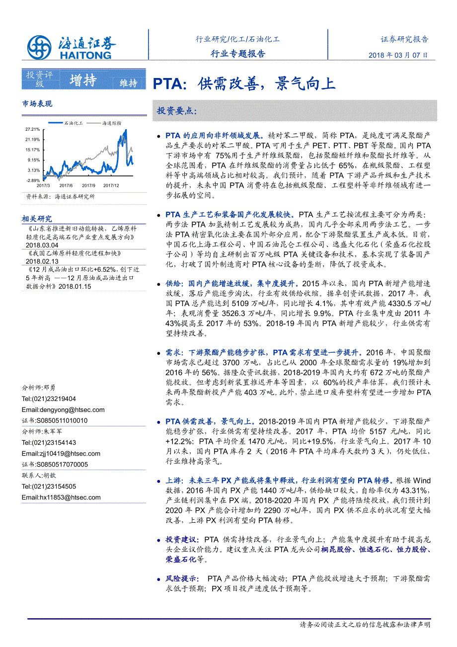 化工行业专题报告：PTA，供需改善，景气向上_第1页