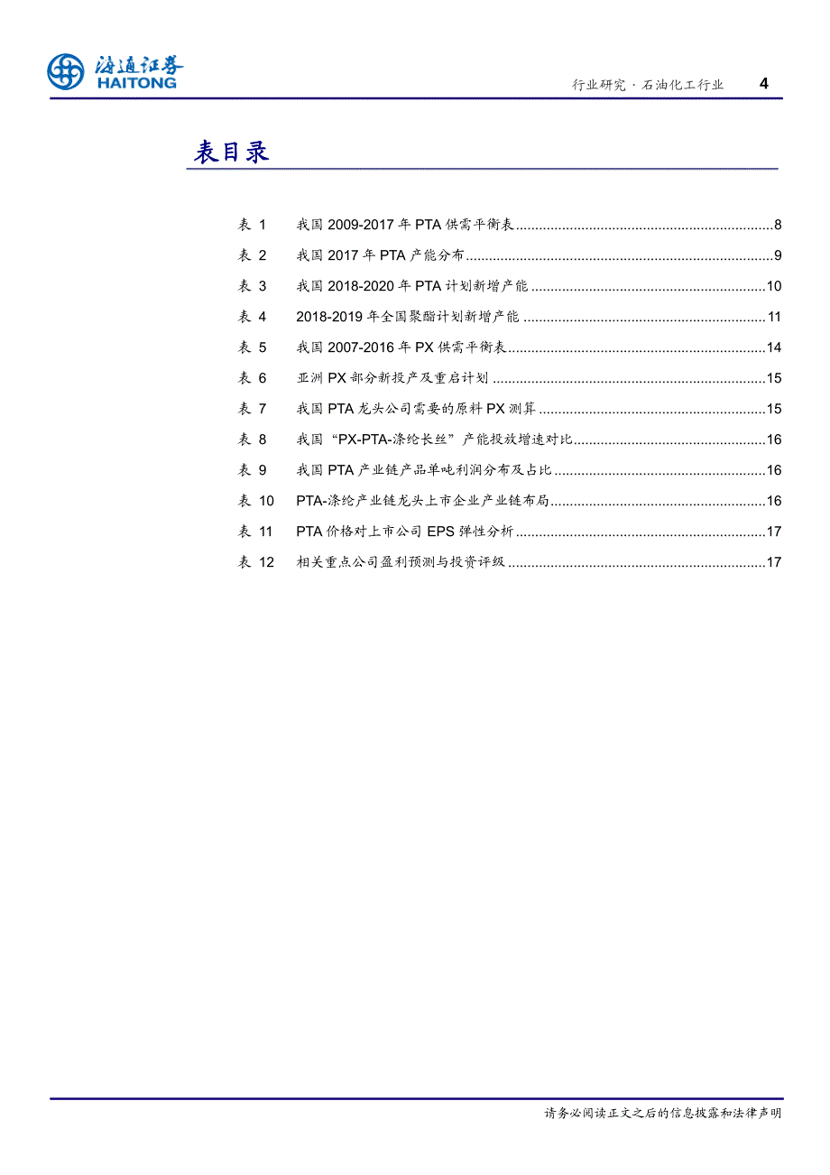 化工行业专题报告：PTA，供需改善，景气向上_第4页