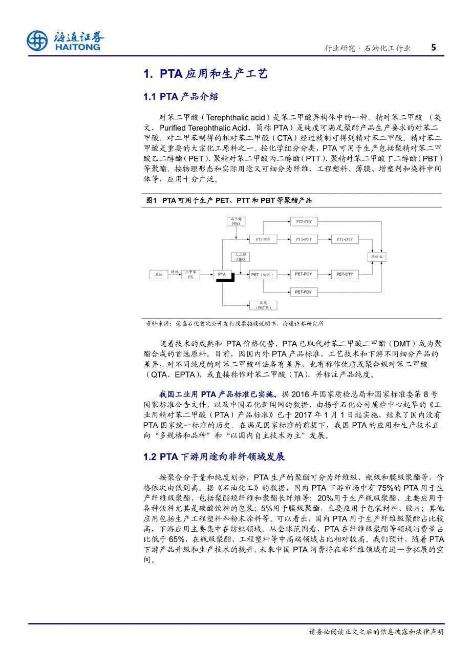 化工行业专题报告：PTA，供需改善，景气向上_第5页