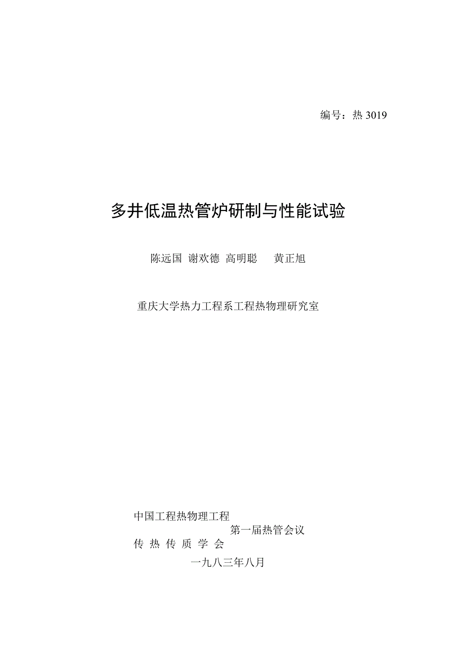 热3019多井低温热管炉研制与性能试验_第1页