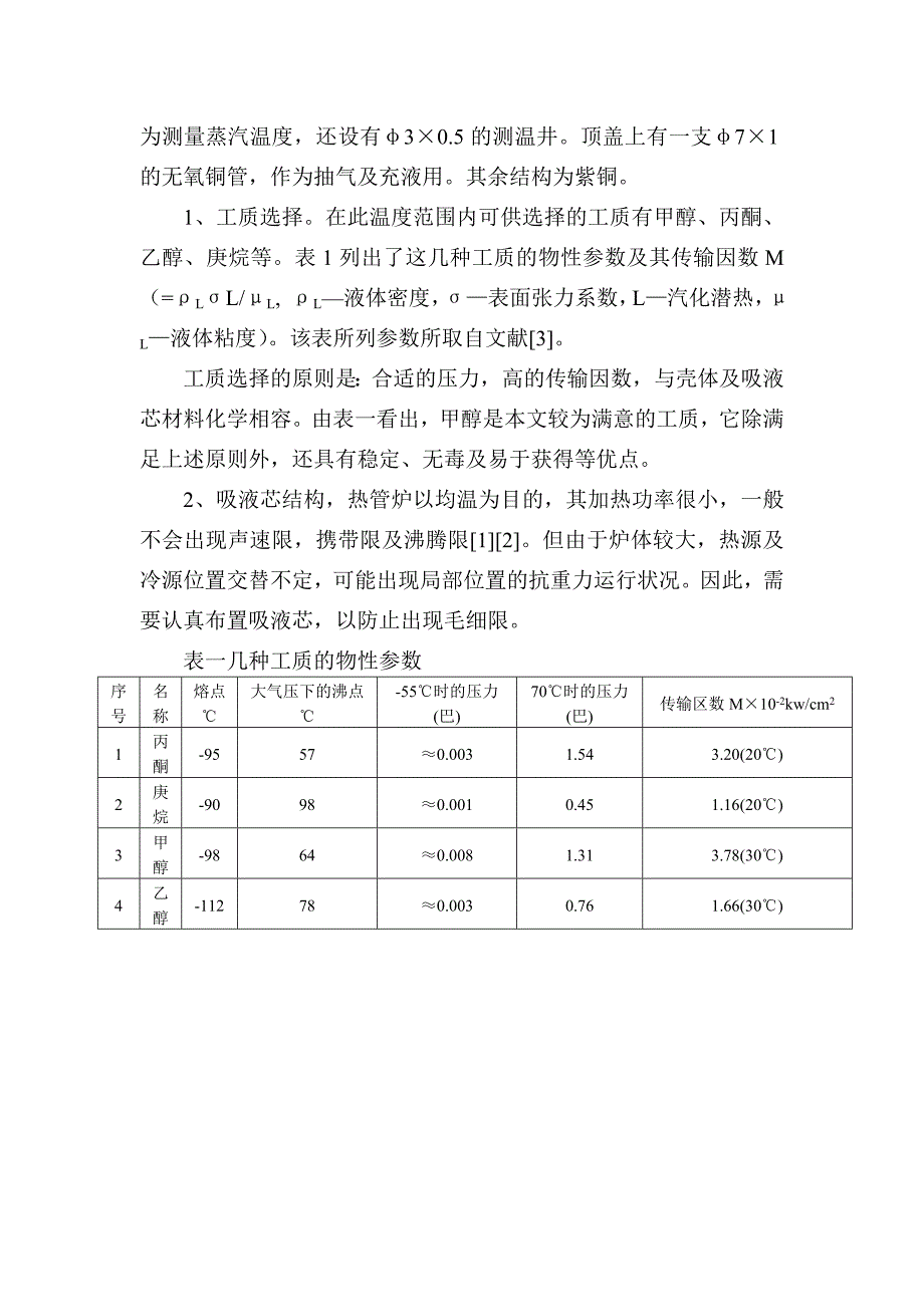 热3019多井低温热管炉研制与性能试验_第3页