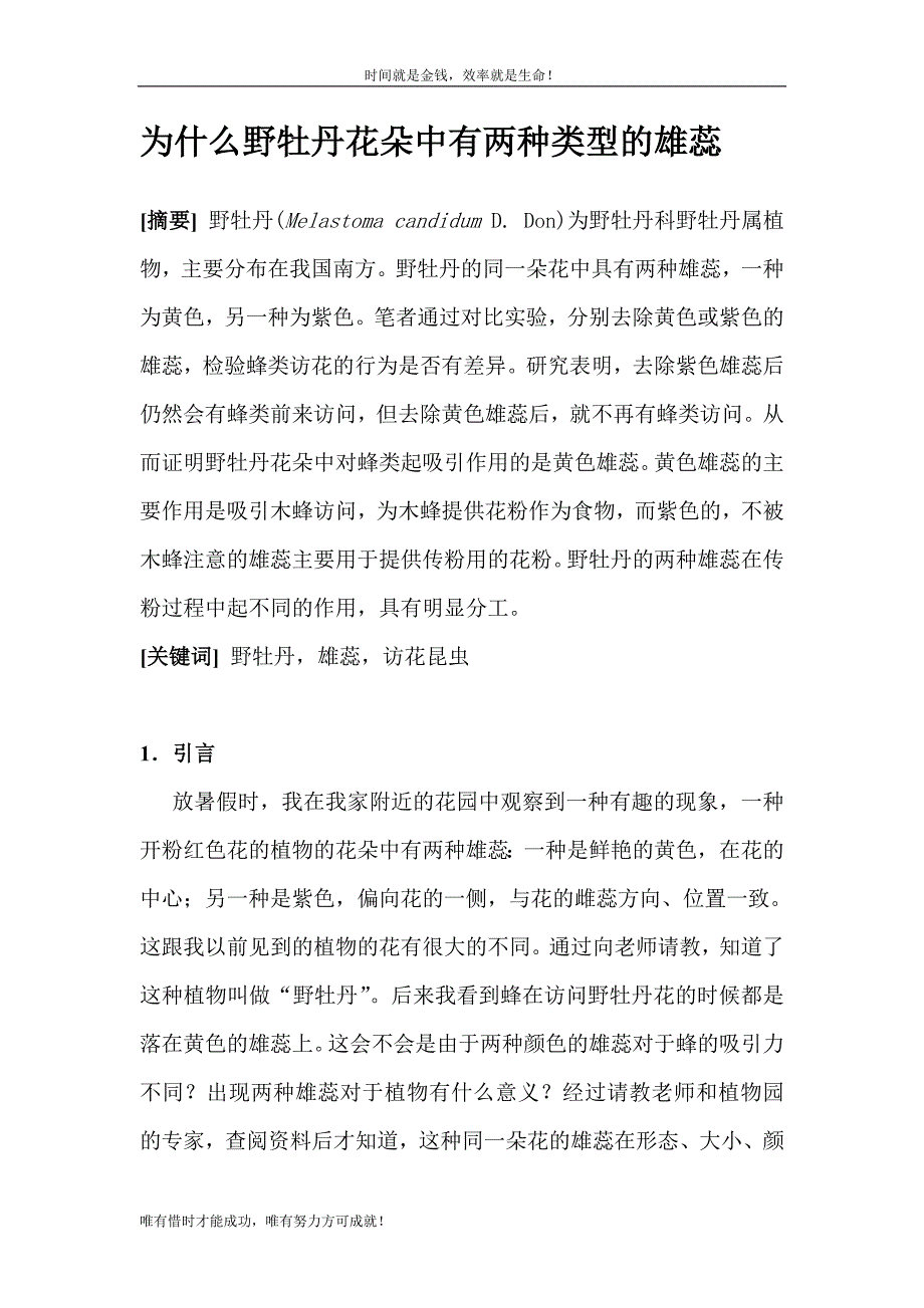 为什么野牡丹花朵中有两种类型的雄蕊 - 广州市第八十九中学_第2页