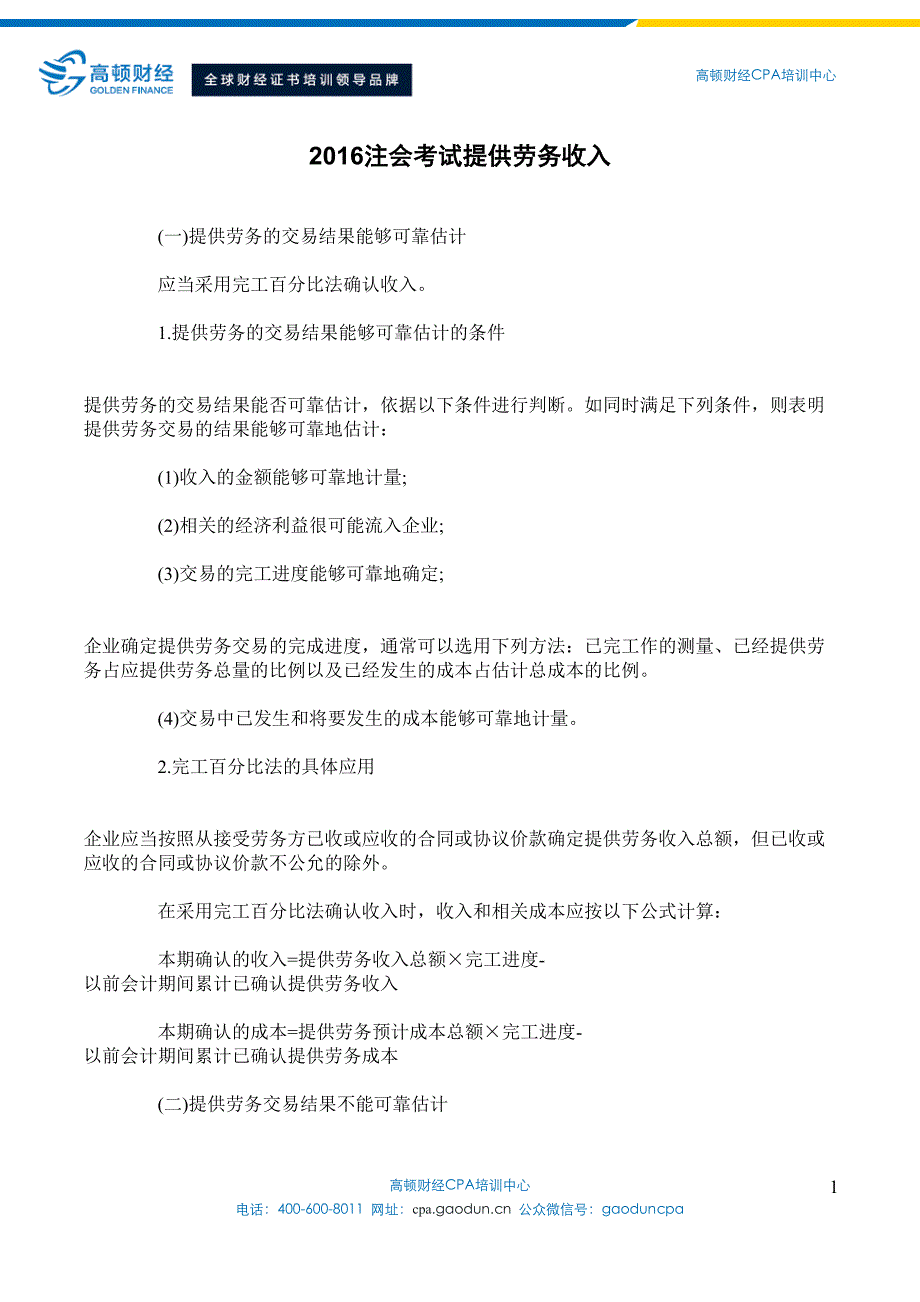 2016注会考试提供劳务收入_第1页