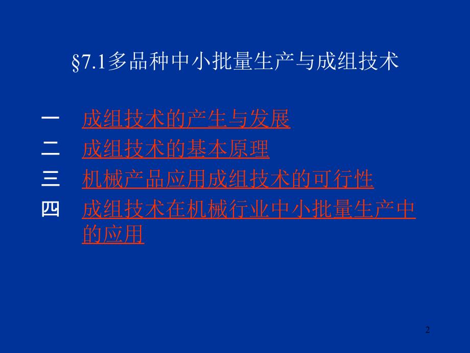 博文职教第七章  多品种中小批量生产1_第2页