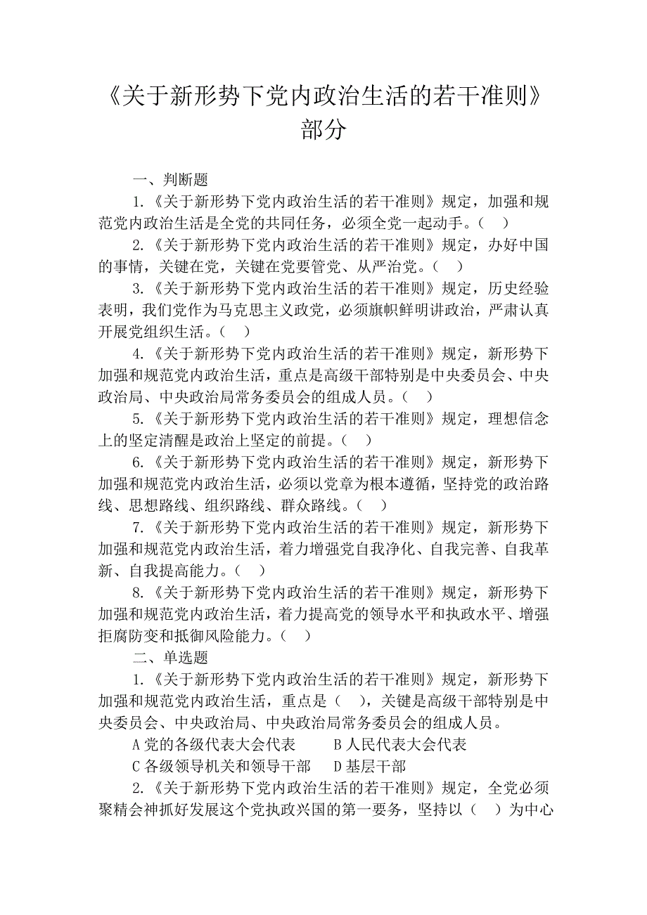 《关于新形势下党内政治生活的若干准则》部分_第1页