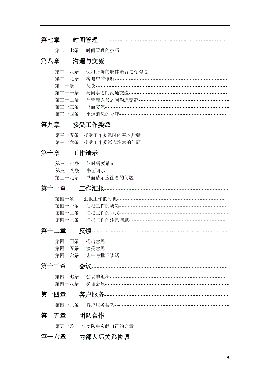 A集团员工职业化行为规范(样本)_第4页