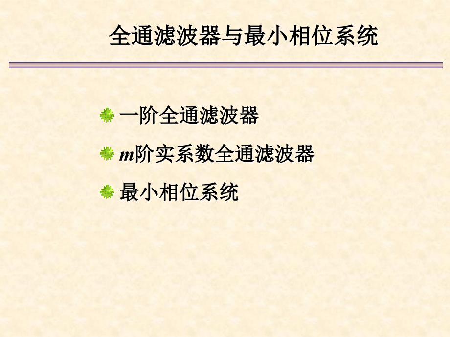 数字信号处理_第1章离散信号与系统分析基础6_第2页