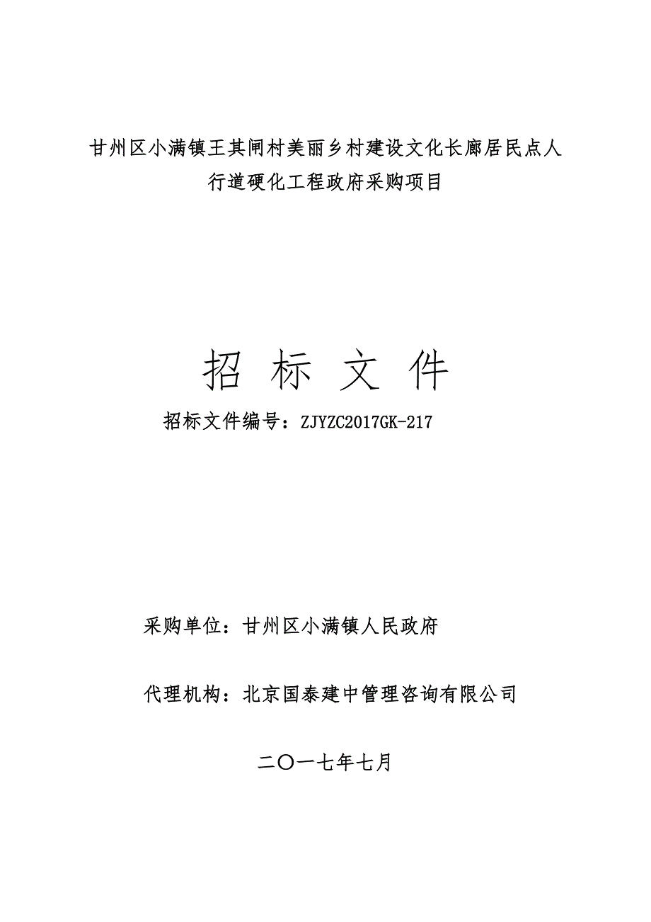 甘州区小满镇王其闸村美丽乡村建设文化长廊居民点人行道硬_第1页