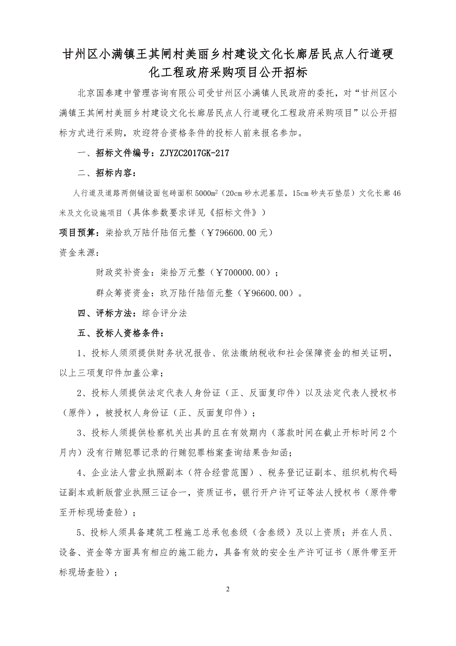 甘州区小满镇王其闸村美丽乡村建设文化长廊居民点人行道硬_第4页