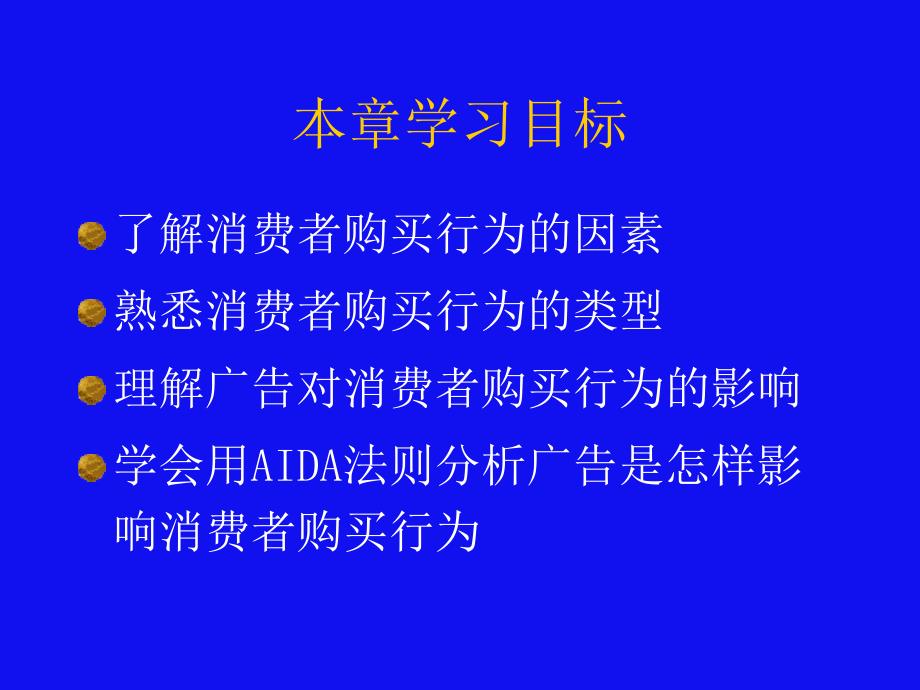 广告学与消费者行为_第4页