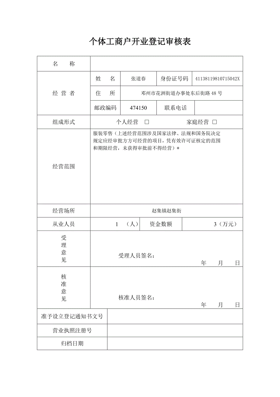 2.2  个体工商户开业登记审核表_第1页