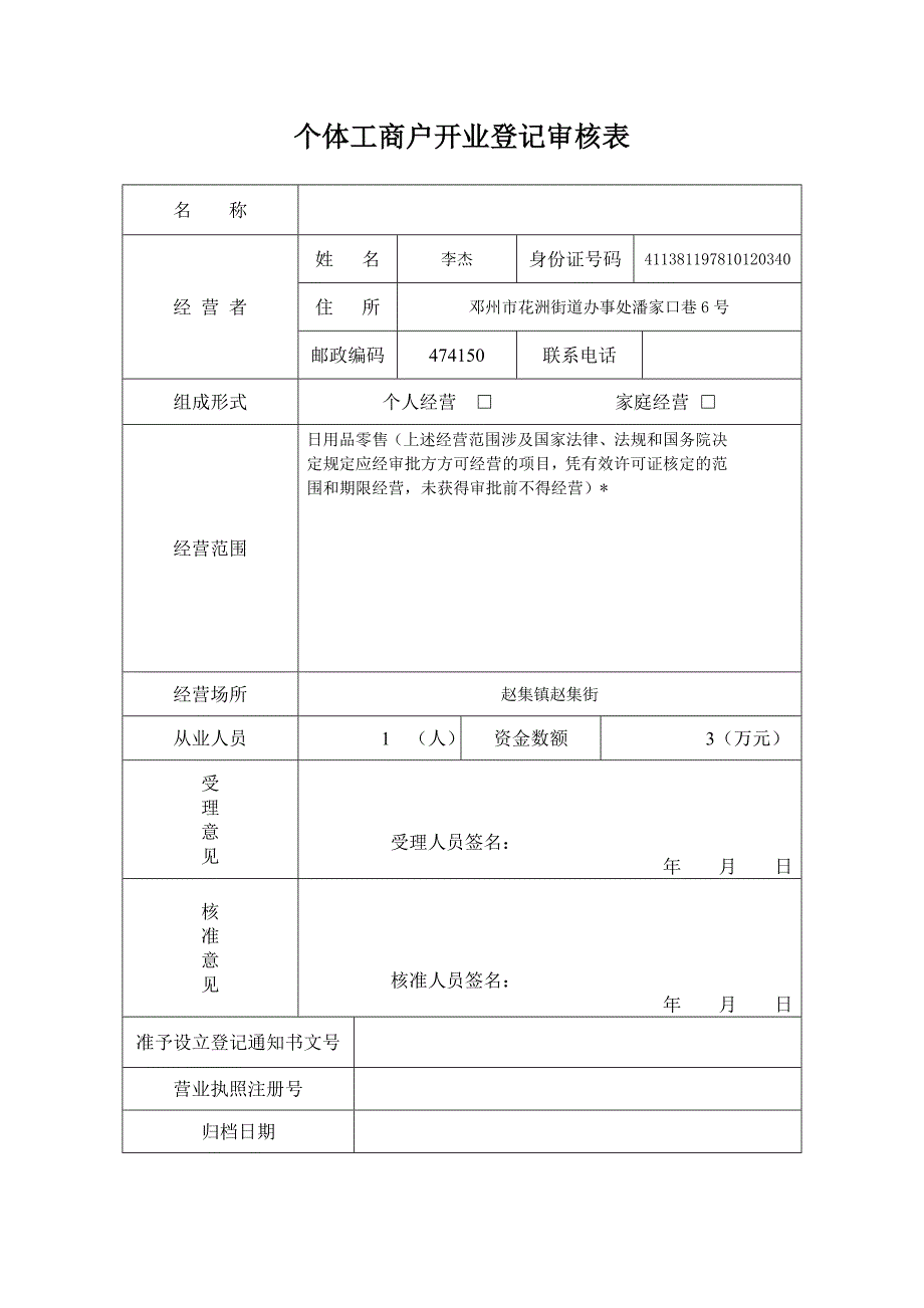 2.2  个体工商户开业登记审核表_第2页