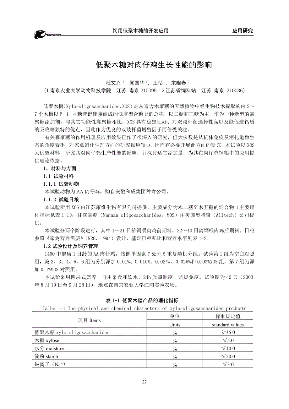 6低聚木糖对肉仔鸡生长性能的影响_第1页