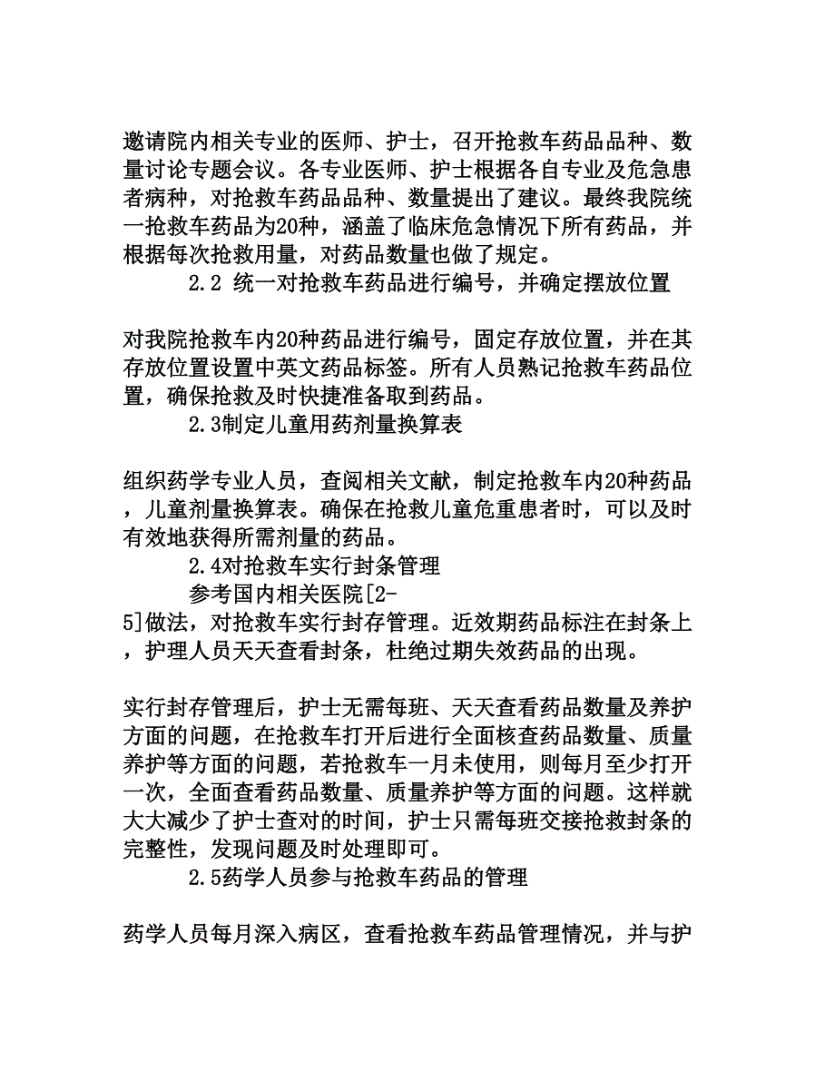 JCI标准下抢救车药品安全管理模式探索与实践_第3页