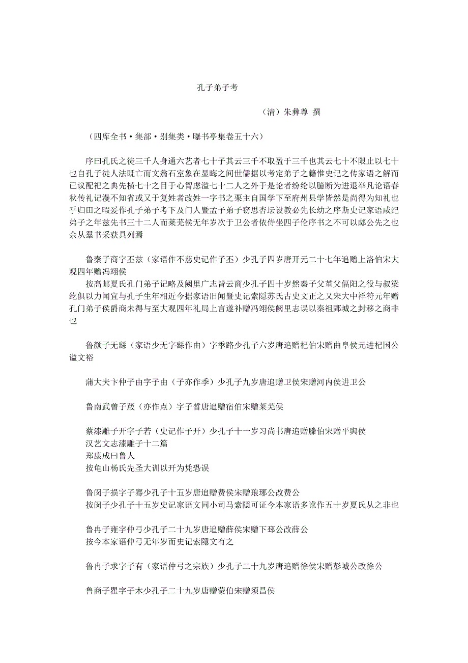 121《孔子弟子考》(清)朱彝尊_第1页