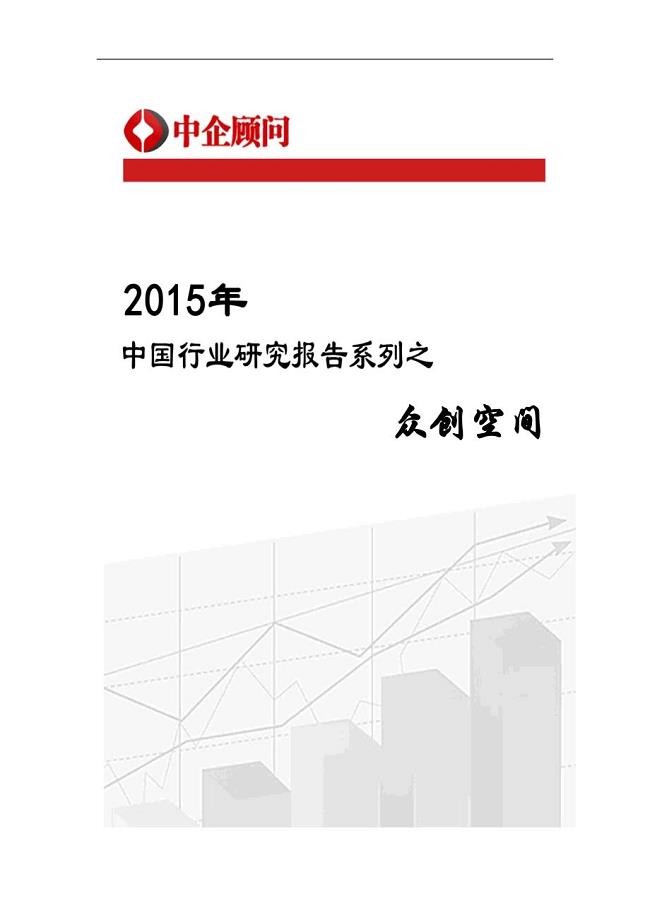 2015-2020年中国众创空间市场调研及发展战略研究报告
