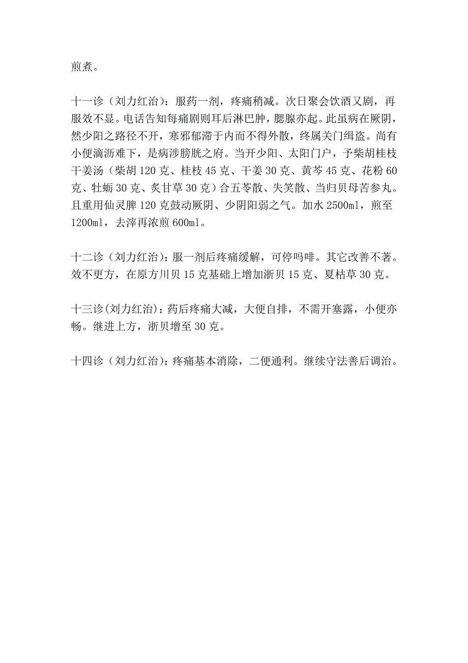 深山老牛评李可、刘力红医案_第4页