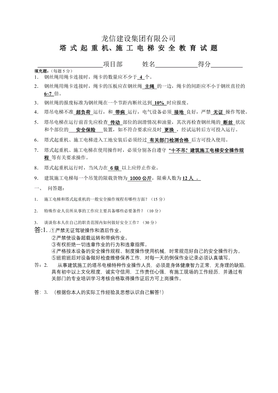 塔吊电梯安全教育试题答案_第1页