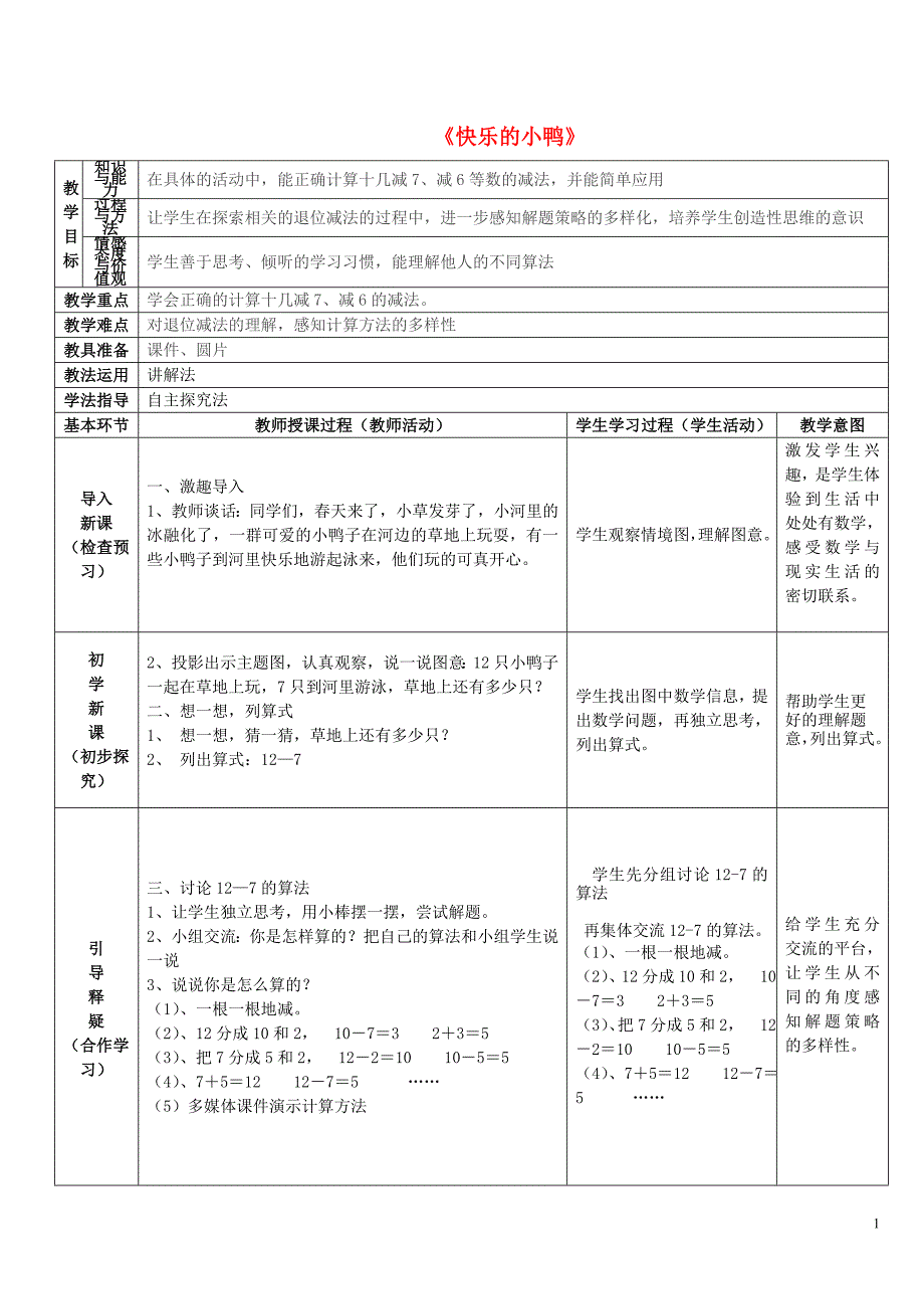 2015春一年级数学下册《快乐的小鸭》教学设计 北师大版_第1页