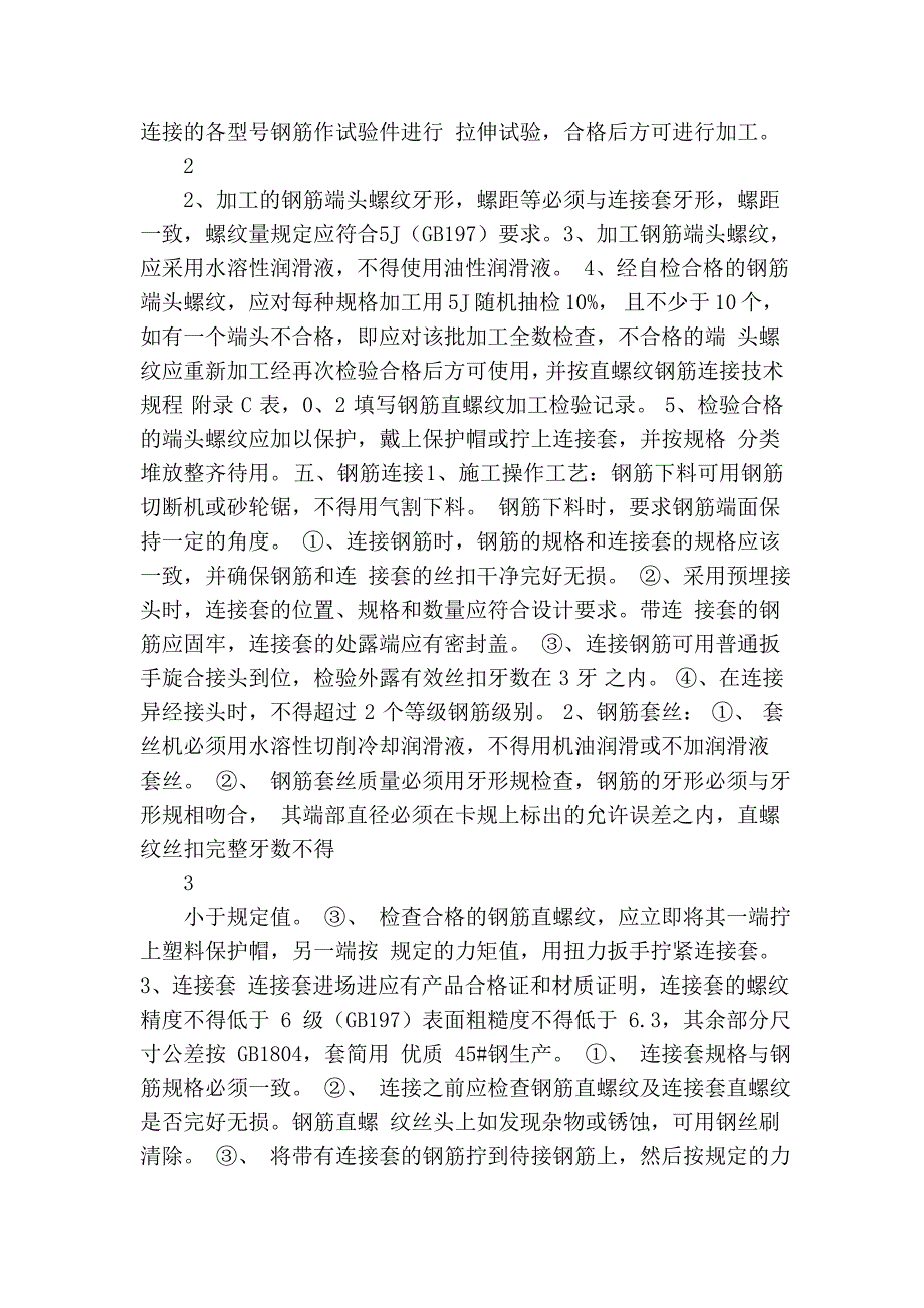 钢筋直螺纹施工方案_第2页