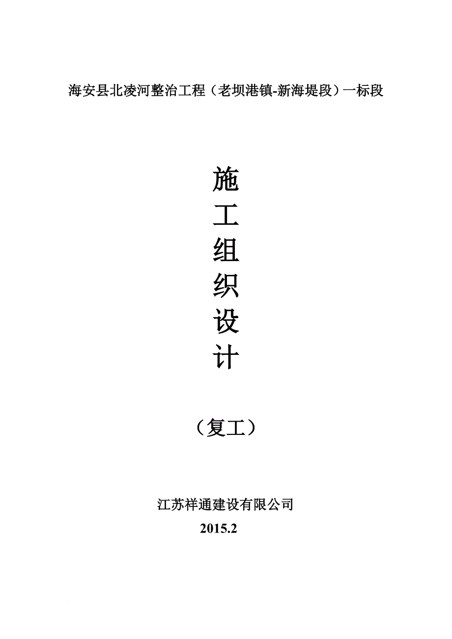 《海安县北凌河整治工程(老坝港镇_新海堤段)一标段复工施工》_第1页