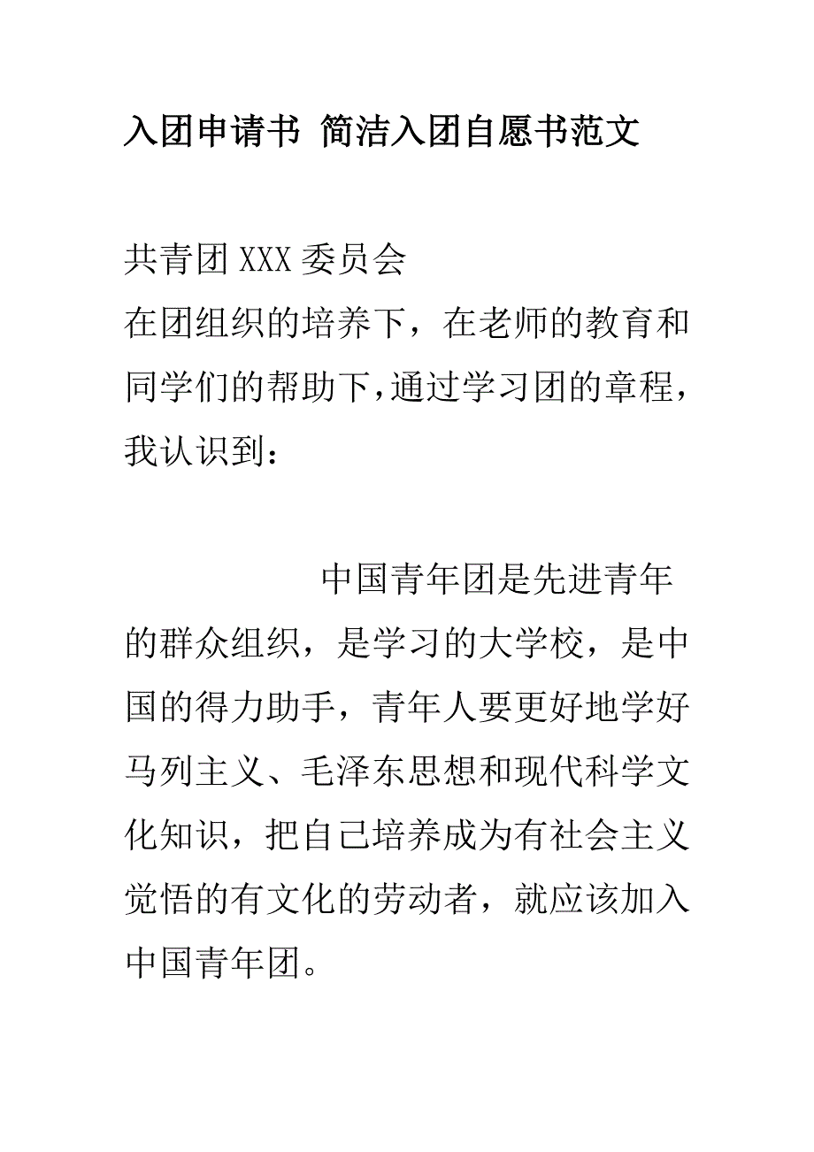 入团申请书 简洁入团自愿书范文_第1页