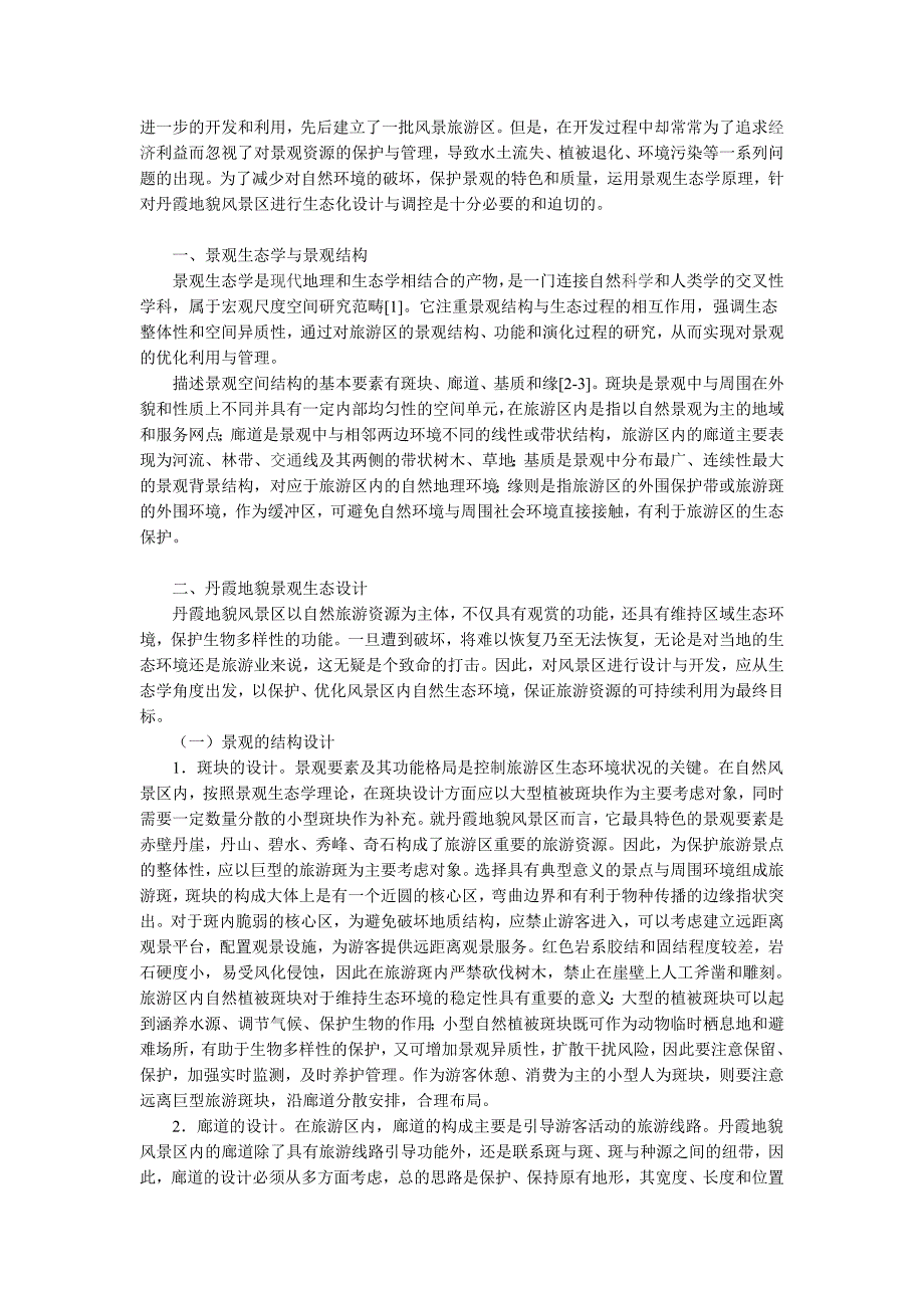 丹霞地貌具有独特的造型和构景功能_第2页