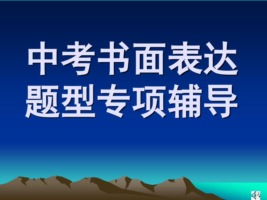 中考书面表达题型专项辅导 _第1页