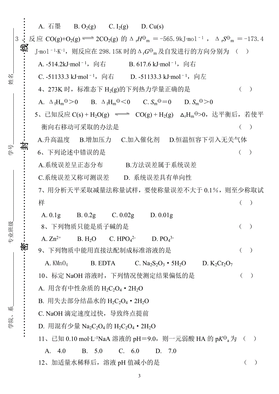 [05-06学年第一学期《无机及分析化学》期末考试A卷]_第3页