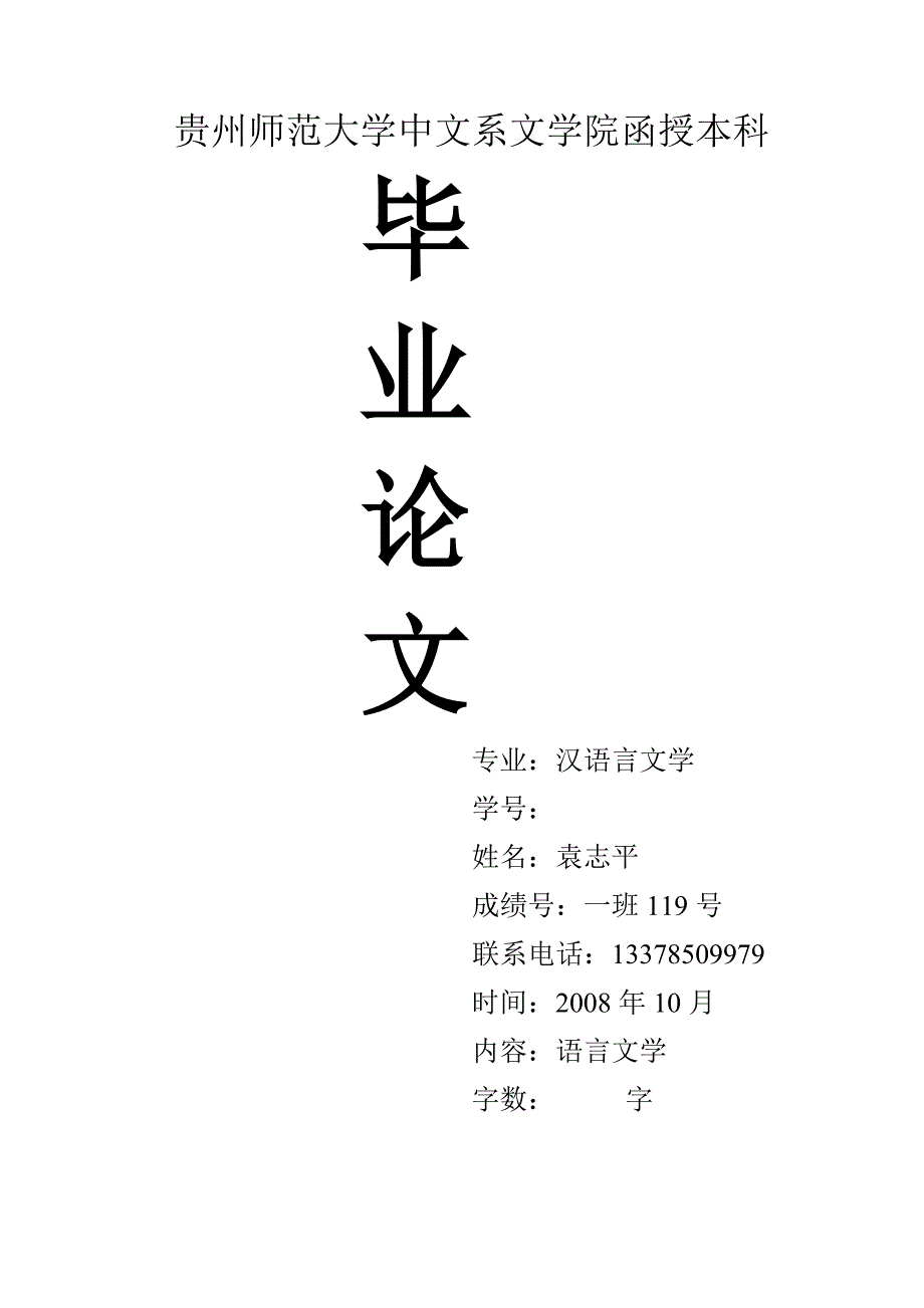 1贵州师范大学中文系文学院函授本科_第1页