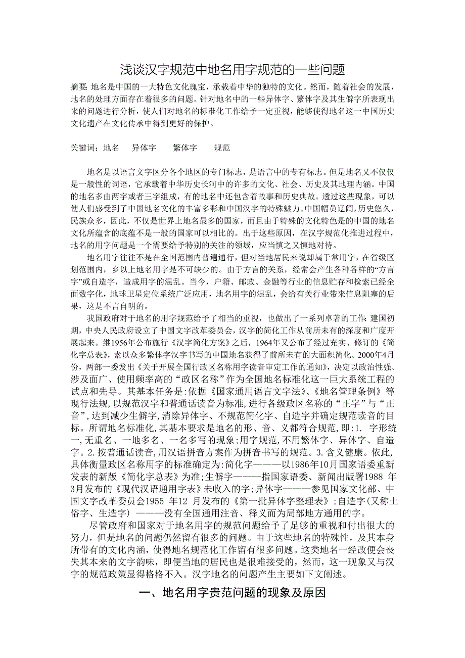 浅谈汉字规范中地名用字规范的一些问题_第1页