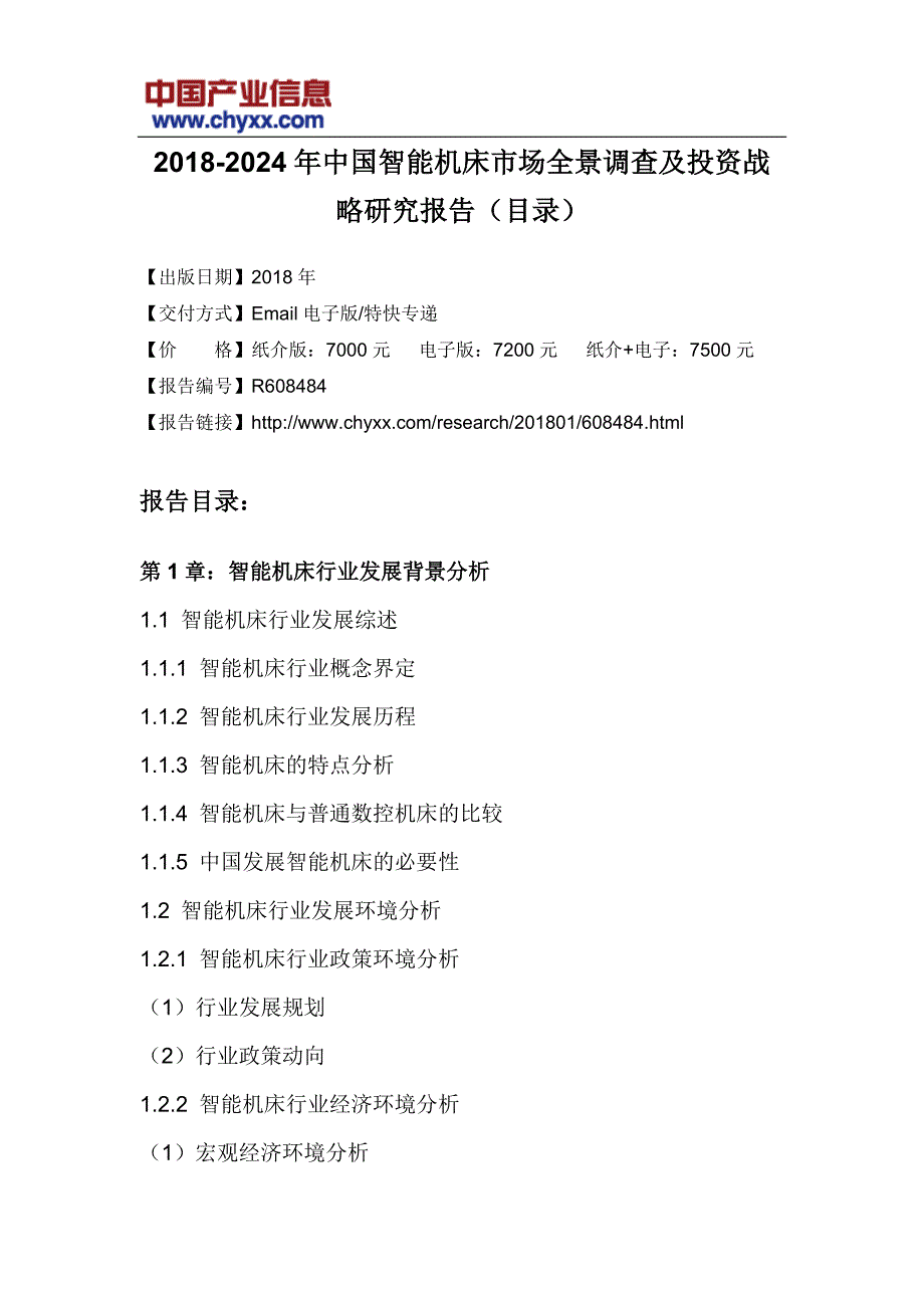 2018-2024年中国智能机床市场全景调查报告(目录)_第3页