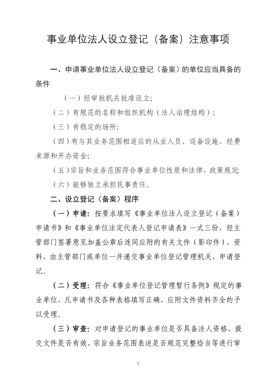 事业单位法人设立登记(备案)注意事项_第1页