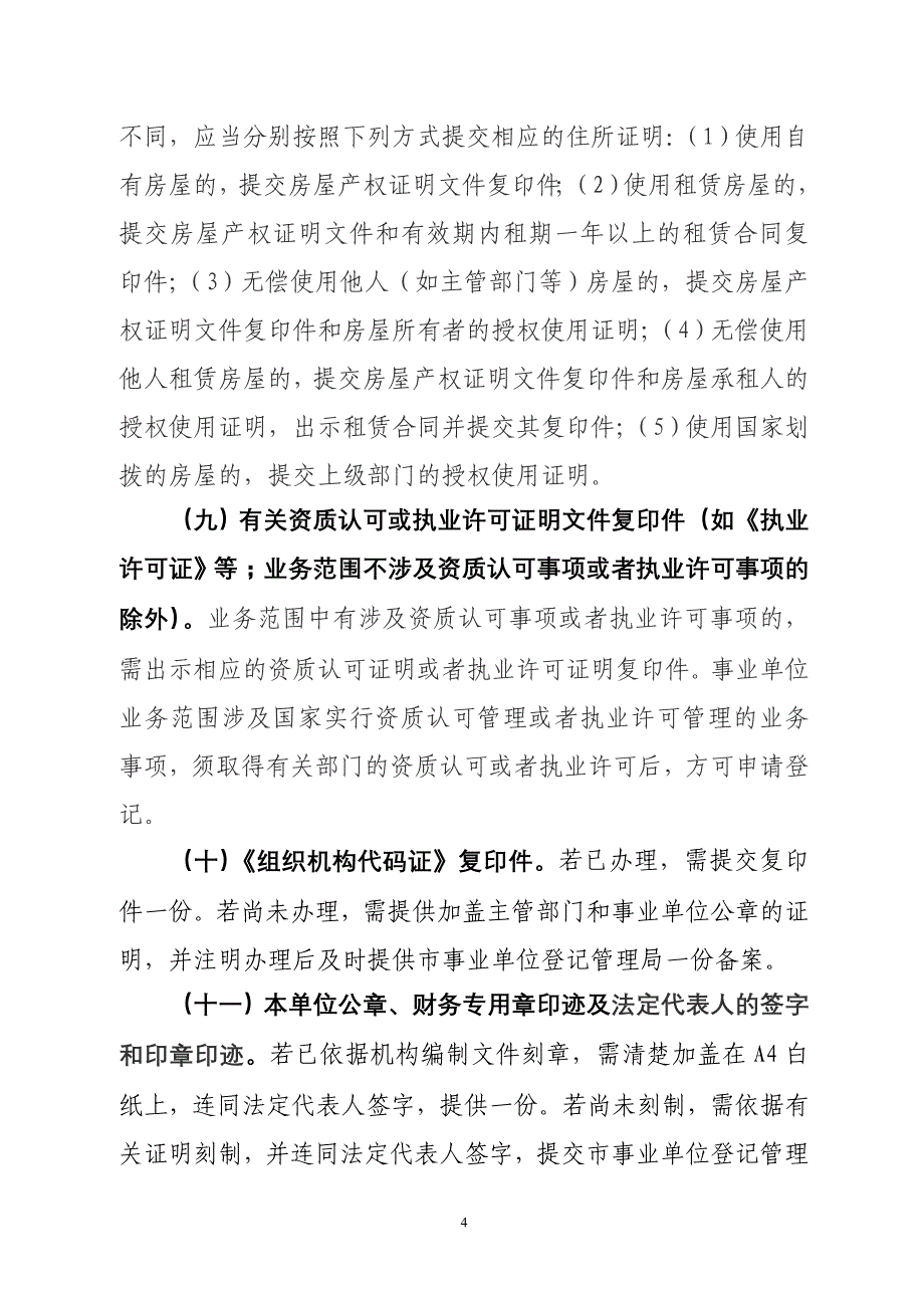 事业单位法人设立登记(备案)注意事项_第4页