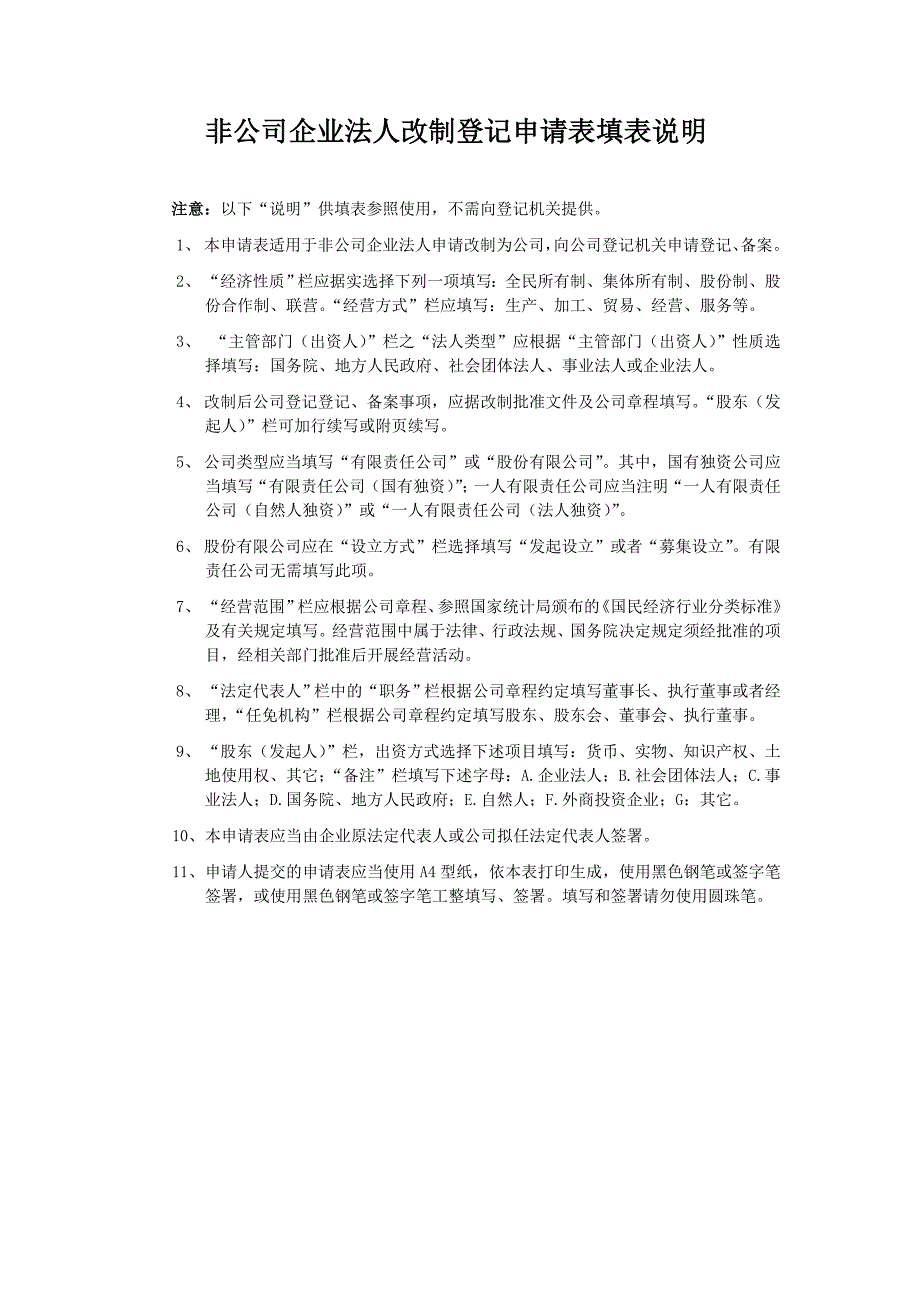 06非公司企业法人改制登记申请表1附2_第4页