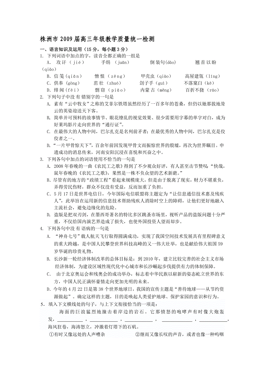 湖南省各地区2009届高三最新期末月考试卷分类汇编—基础知识专题_第1页