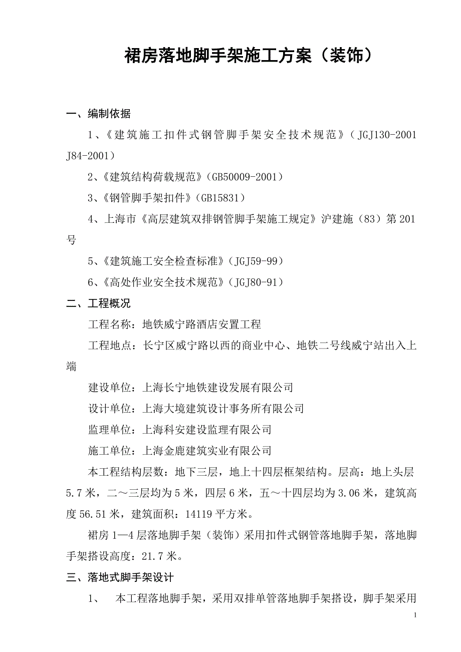 落地脚手架施工组织设计(裙房落地)_第1页