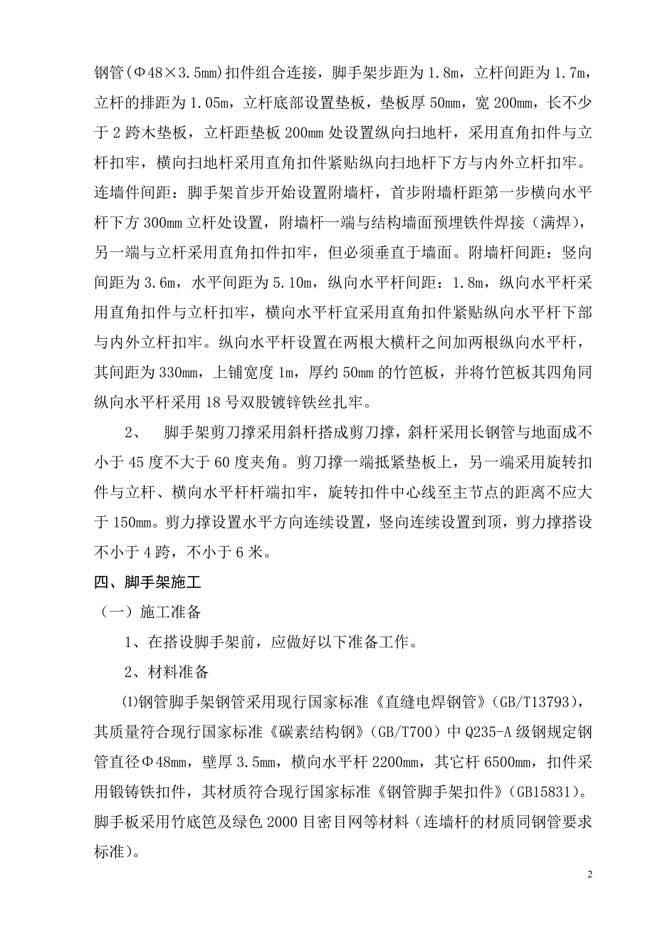 落地脚手架施工组织设计(裙房落地)_第2页