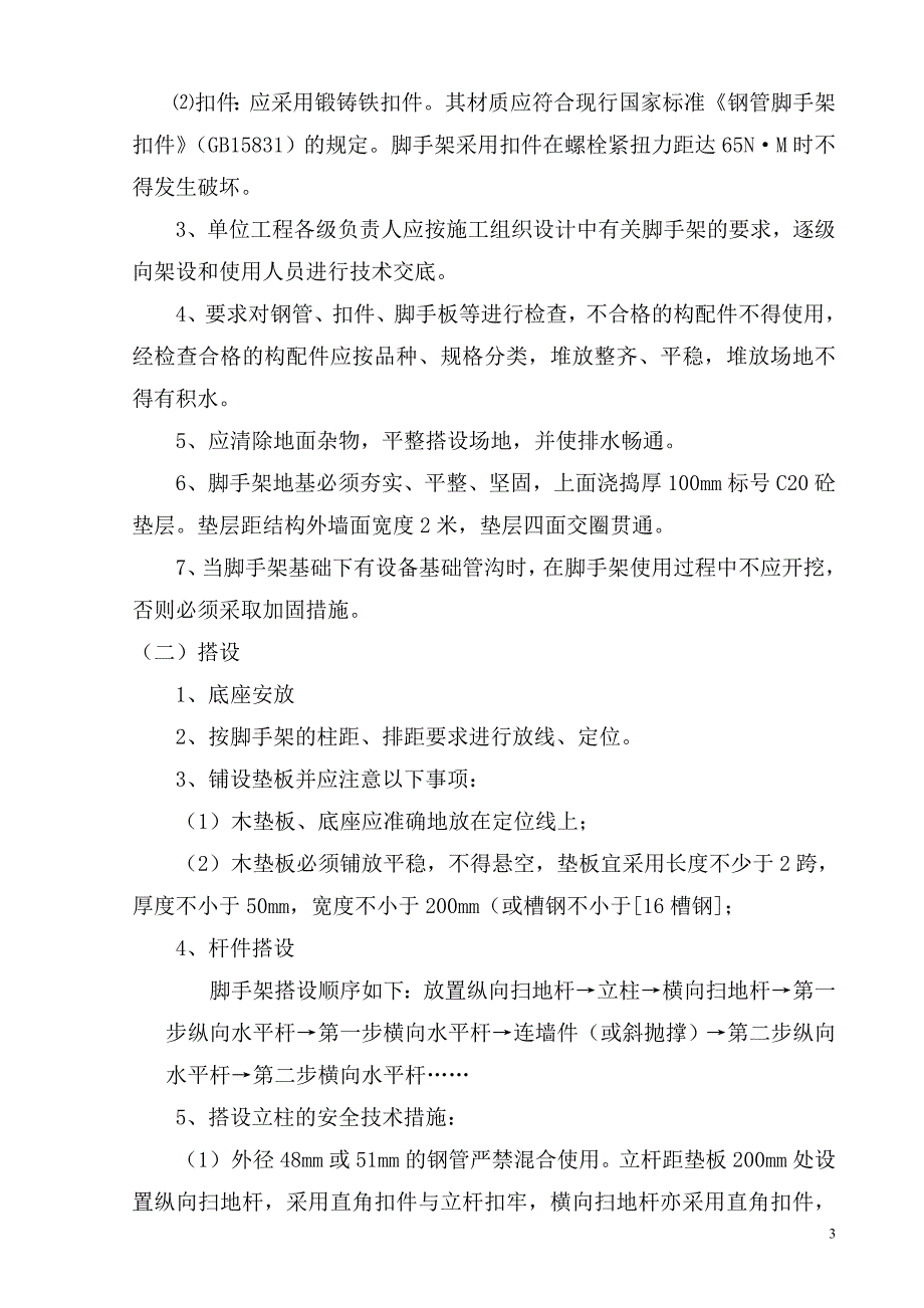 落地脚手架施工组织设计(裙房落地)_第3页