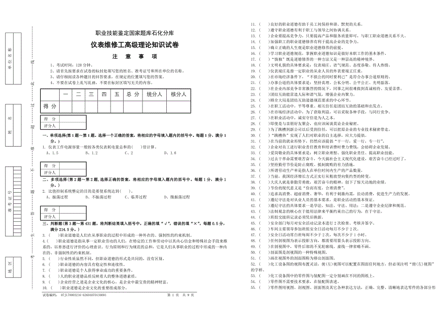 判断题目(高级工)试卷正文_第1页