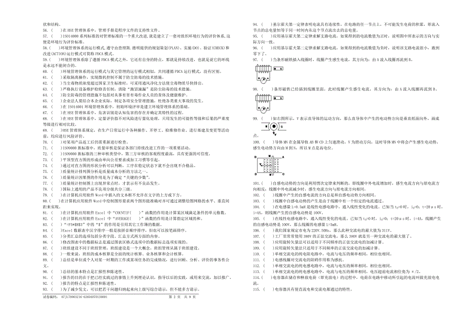 判断题目(高级工)试卷正文_第2页