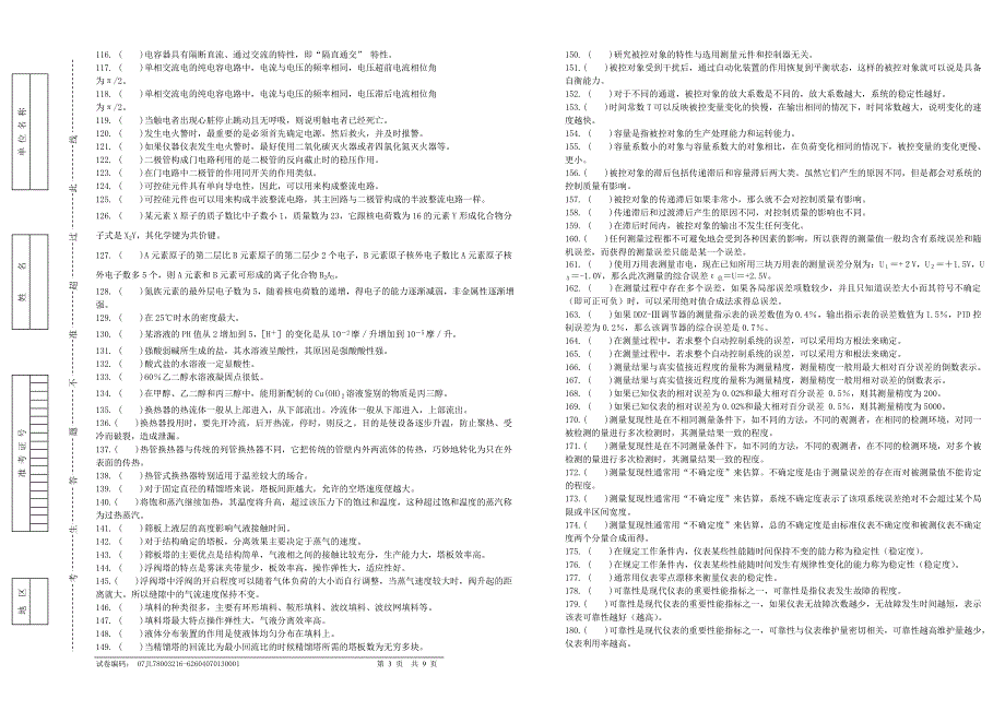 判断题目(高级工)试卷正文_第3页