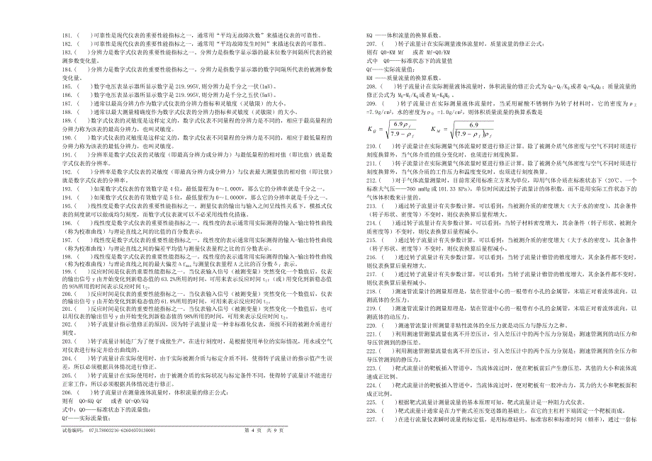 判断题目(高级工)试卷正文_第4页