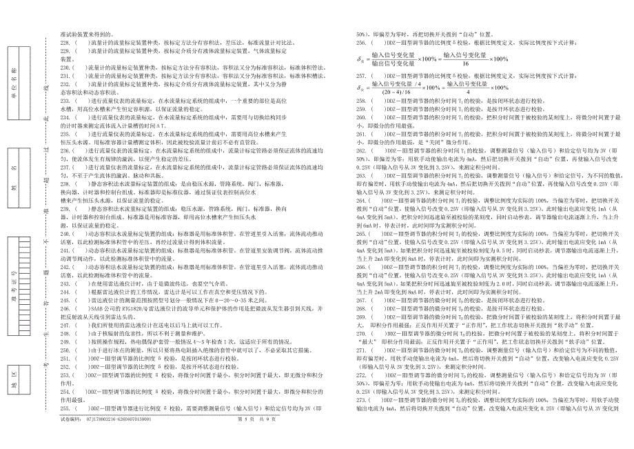 判断题目(高级工)试卷正文_第5页