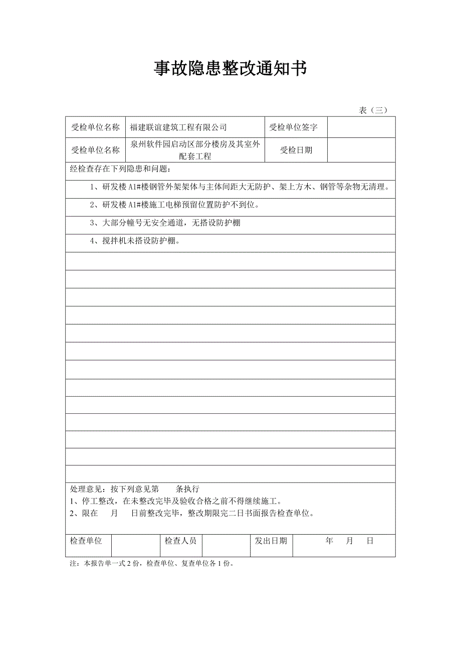 公司安全检查事故隐患整改通知书_第4页