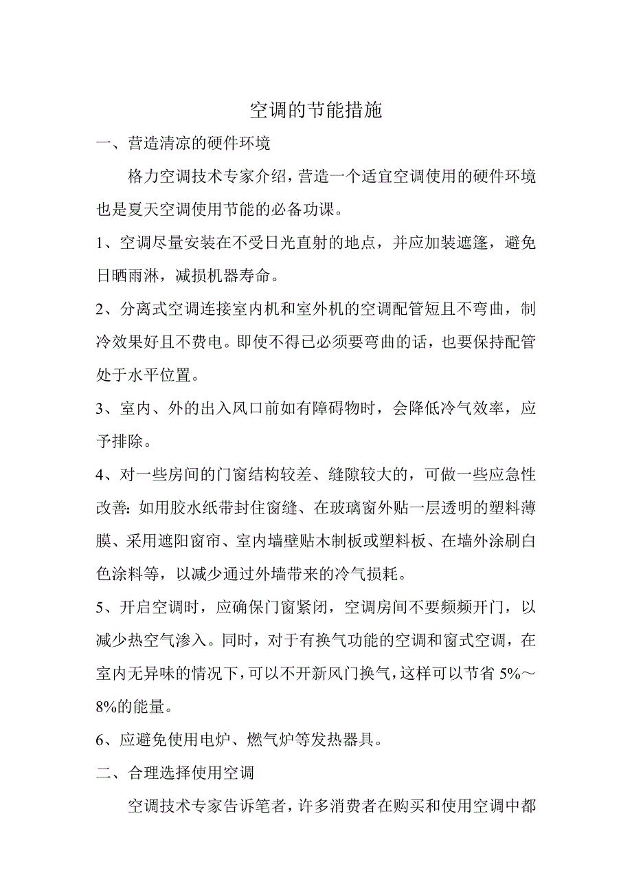 空调的节能措施microsoft word 文档 (2)_第1页