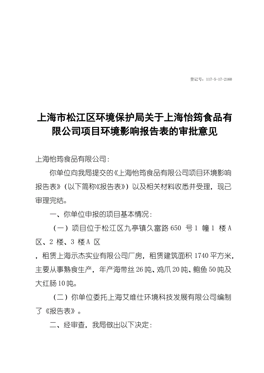 上海市松江区环境保护局关于上海怡筠食品有_第1页