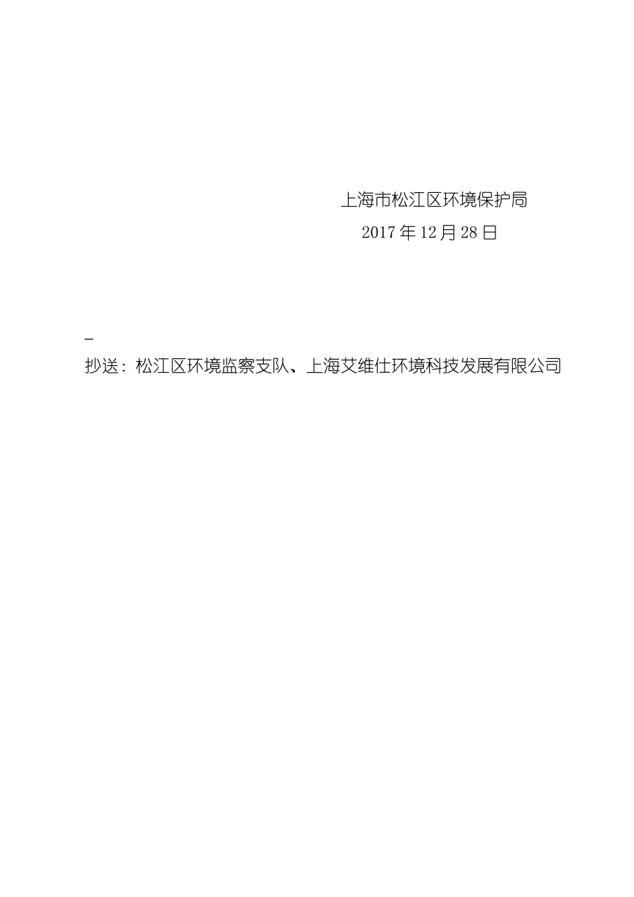 上海市松江区环境保护局关于上海怡筠食品有_第4页